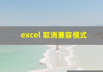 excel 取消兼容模式